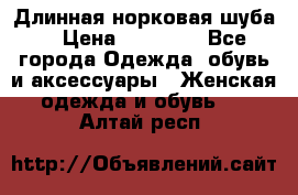 Длинная норковая шуба  › Цена ­ 35 000 - Все города Одежда, обувь и аксессуары » Женская одежда и обувь   . Алтай респ.